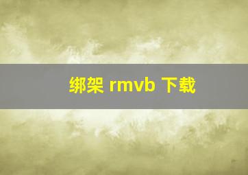 绑架 rmvb 下载